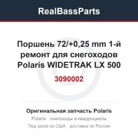3090002 Поршень 72/+0,25 mm 1-й ремонт для снегоходов Polaris WIDETRAK LX 500 3085870 3085459 09-726-01 (Снят с производства)
