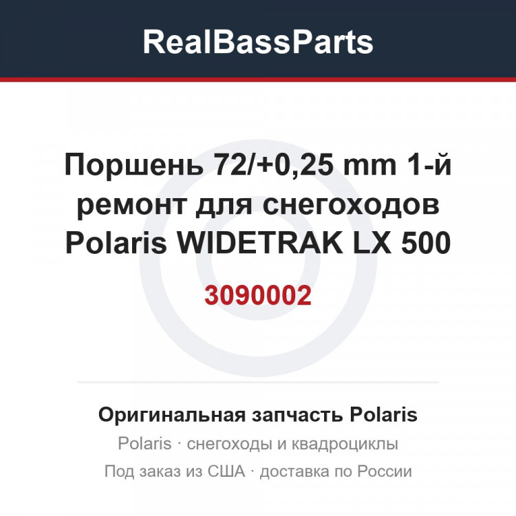3090002 Поршень 72/+0,25 mm 1-й ремонт для снегоходов Polaris WIDETRAK LX 500 3085870 3085459 09-726-01 (Снят с производства)