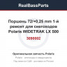 3090002 Поршень 72/+0,25 mm 1-й ремонт для снегоходов Polaris WIDETRAK LX 500 3085870 3085459 09-726-01 (Снят с производства)