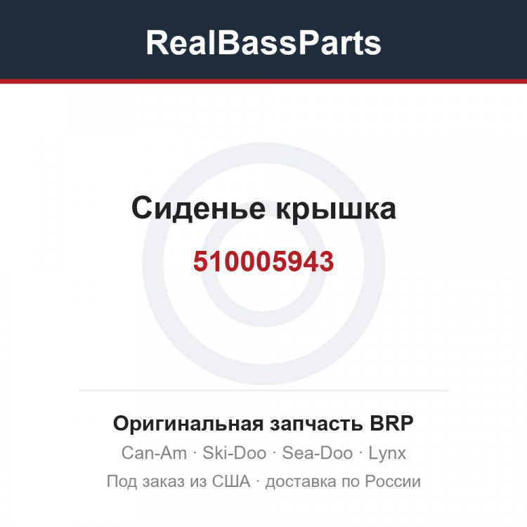 510005943 Сиденье крышка