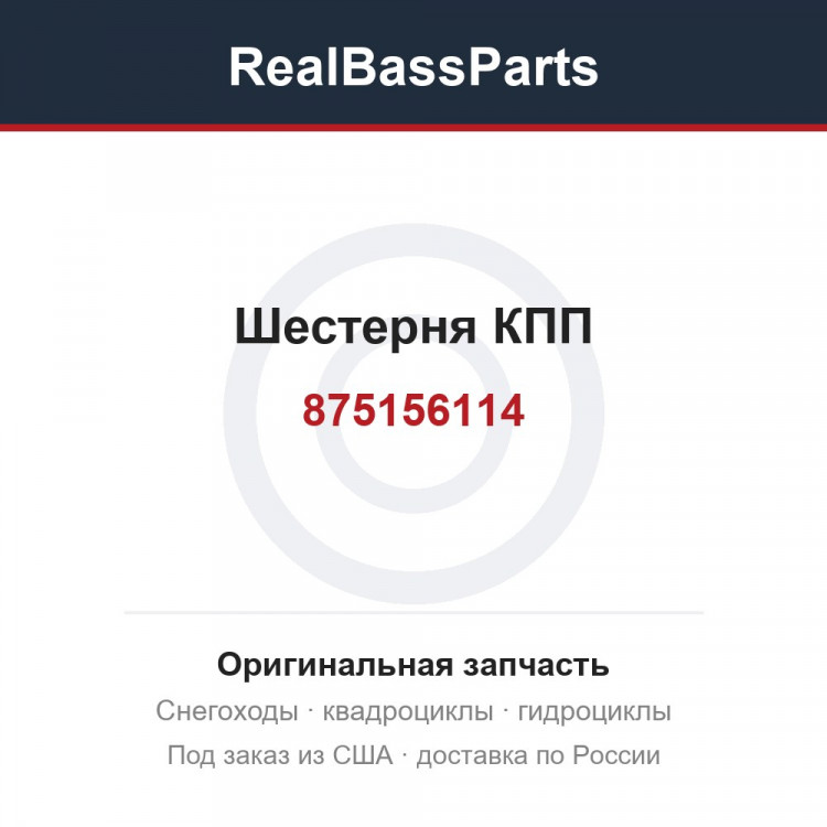 875156114 Шестерня КПП 
