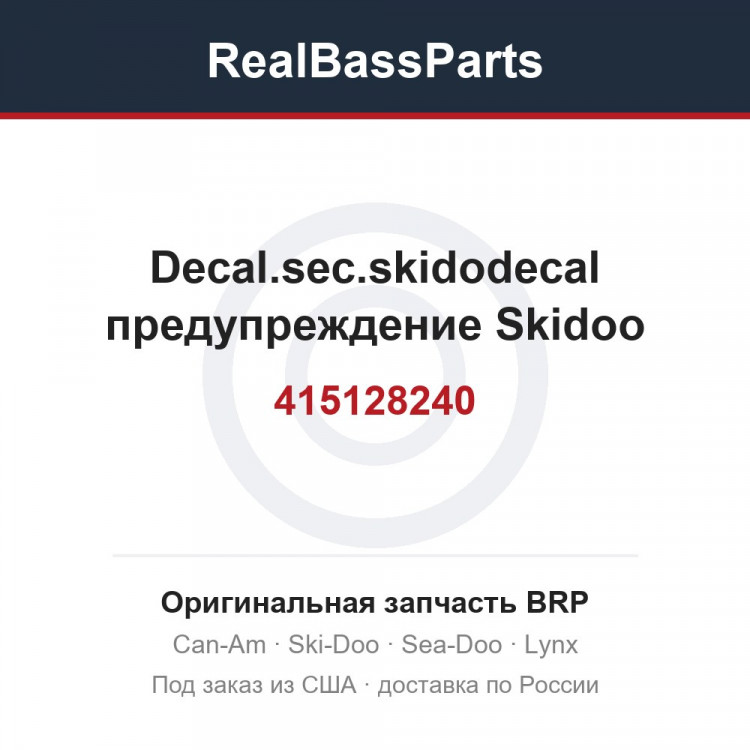 415128240 Decal.sec.skidodecal предупреждение Skidoo