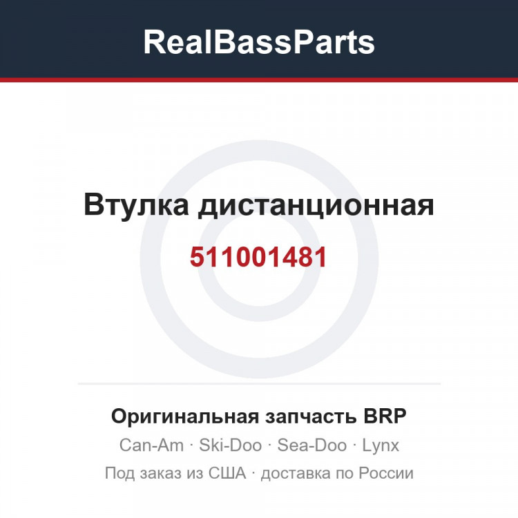 511001481 Втулка дистанционная