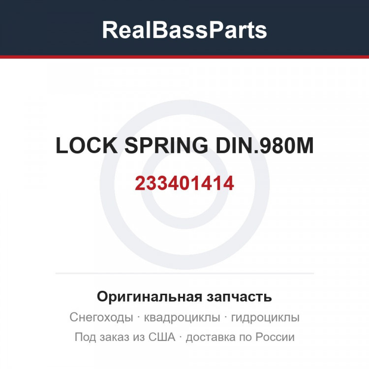233401414 LOCK SPRING DIN.980M