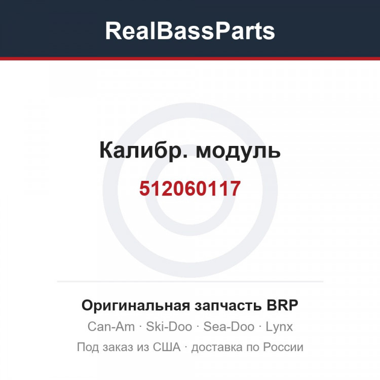 512060117 Калибр. модуль
