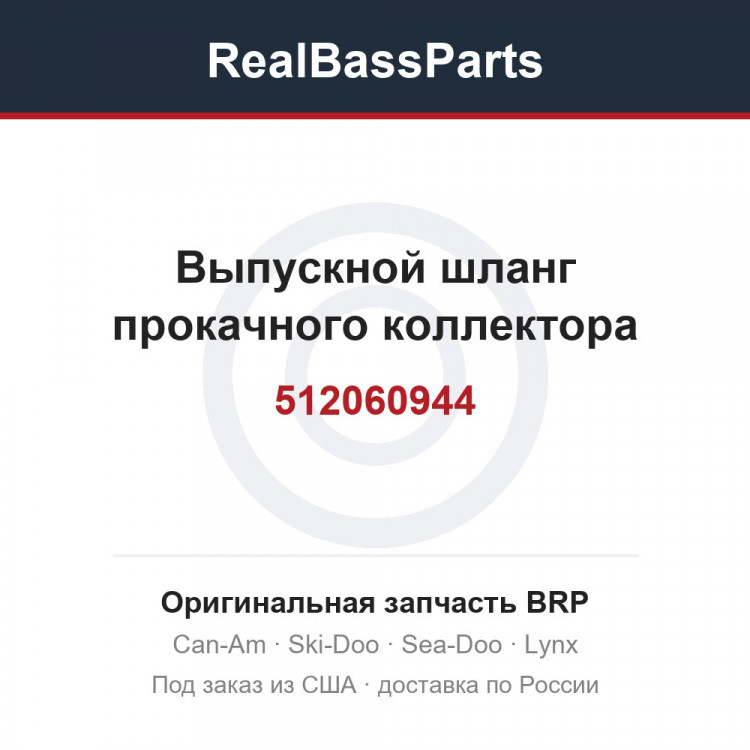 512060944 Выпускной шланг прокачного коллектора