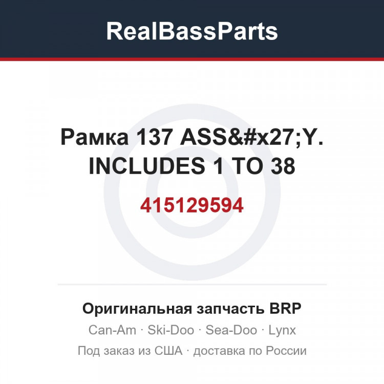 415129594 Рамка 137 ASS'Y. INCLUDES 1 TO 38