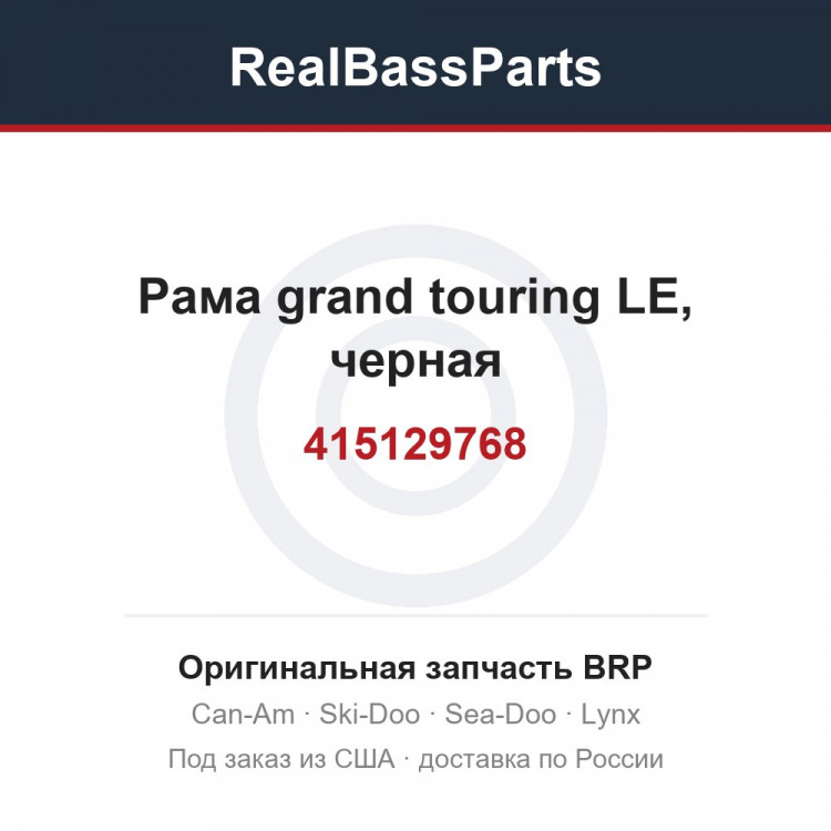 415129768 Рама grand touring LE, черная