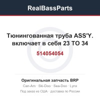 514054054 Тюнингованная труба ASS'Y. включает в себя 23 TO 34