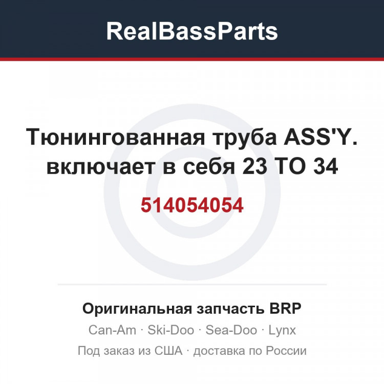 514054054 Тюнингованная труба ASS'Y. включает в себя 23 TO 34