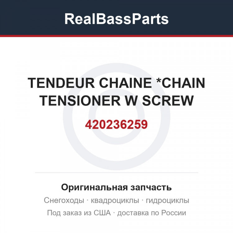 420236259 TENDEUR CHAINE *CHAIN TENSIONER W SCREW