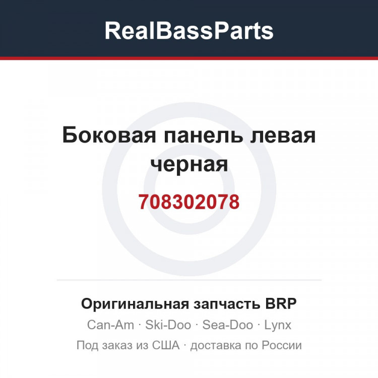 708302078 Боковая панель левая черная