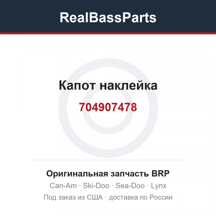 704907478 Капот наклейка