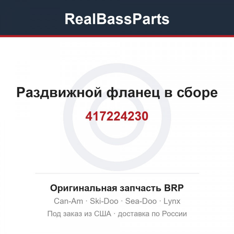 417224230 Раздвижной фланец в сборе