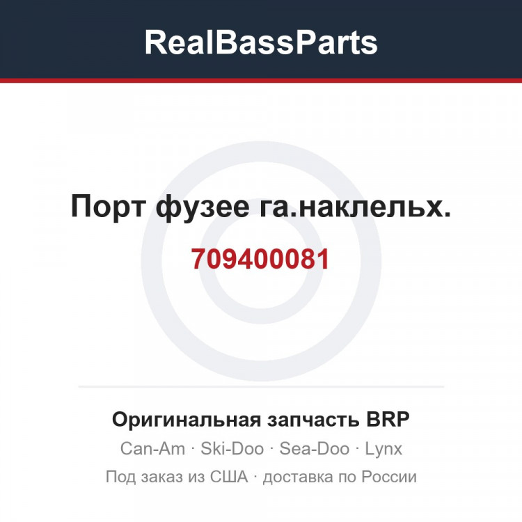 709400081 Порт фузее га.наклельх.