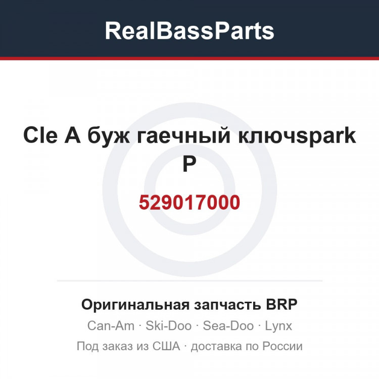 529017000 Cle A буж гаечный ключspark P