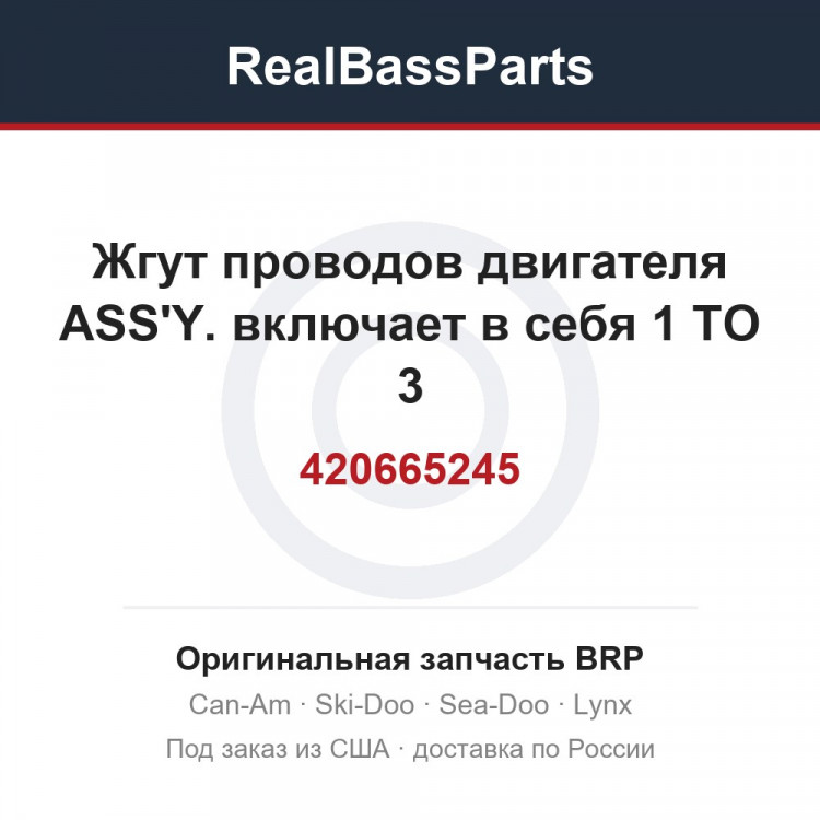 420665245 Жгут проводов двигателя ASS'Y. включает в себя 1 TO 3