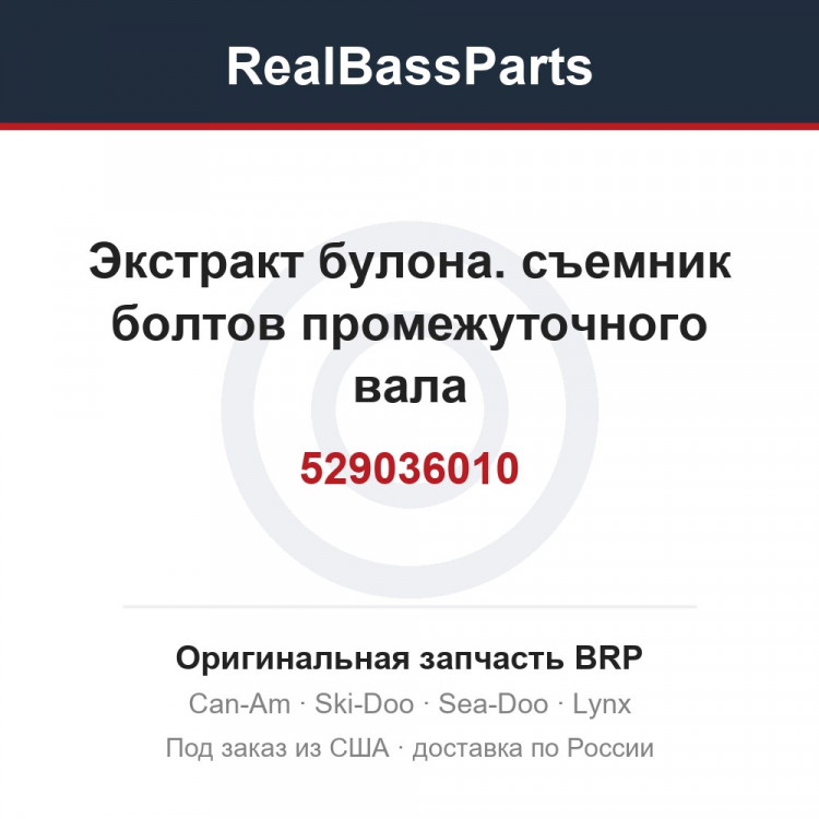 529036010 Экстракт булона. съемник болтов промежуточного вала