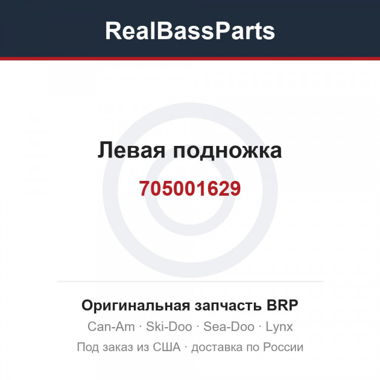 705001629 Левая подножка