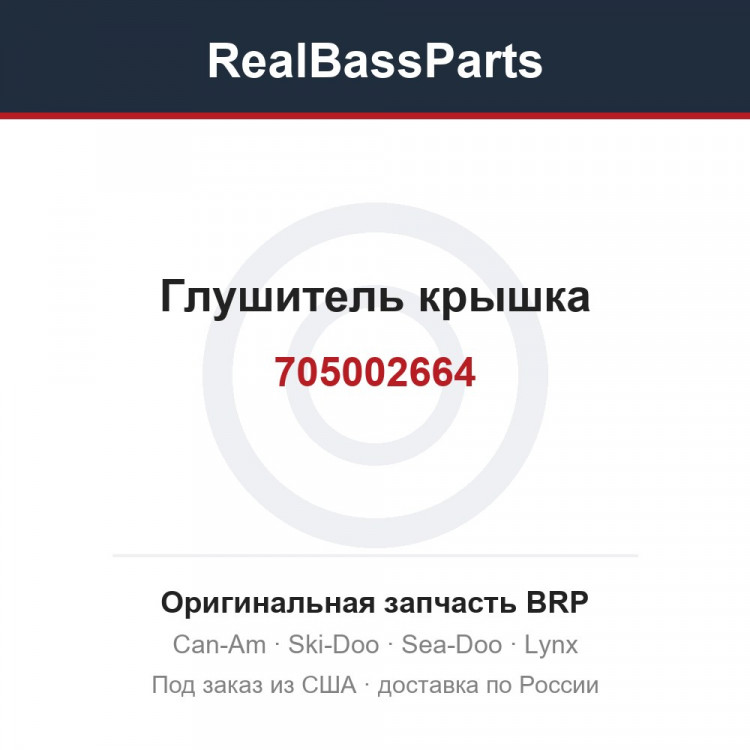 705002664 Глушитель крышка