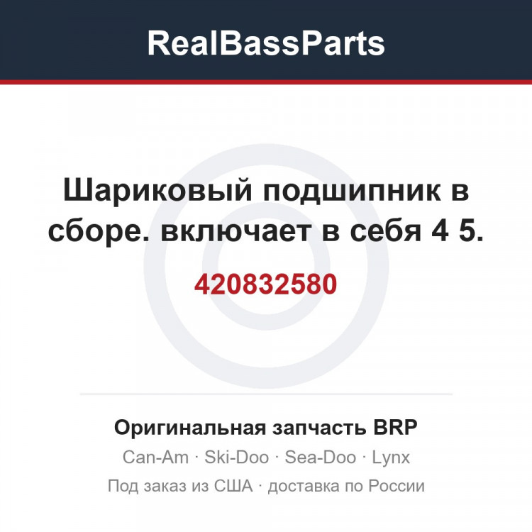 420832580 Шариковый подшипник в сборе. включает в себя 4 5.