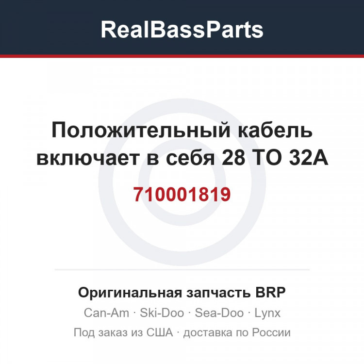 710001819 Положительный кабель включает в себя 28 TO 32A
