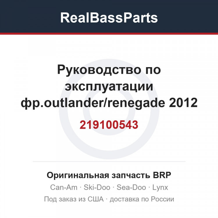 219100543 Руководство по эксплуатации фр.outlander/renegade 2012