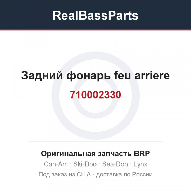 710002330 Задний фонарь feu arriere