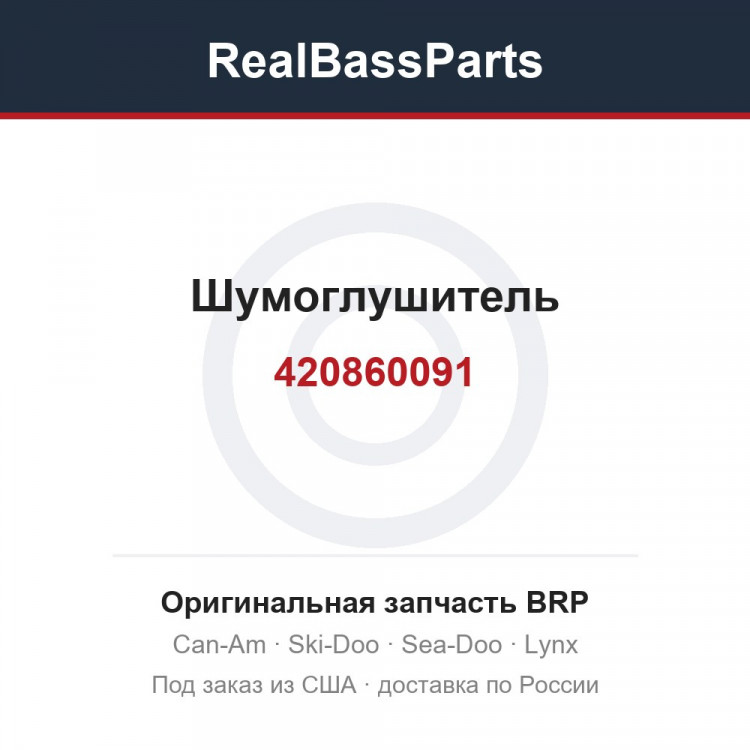 420860091 Шумоглушитель