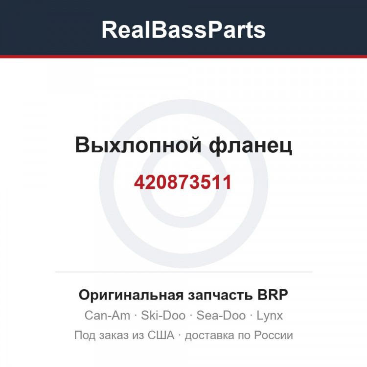 420873511 Выхлопной фланец