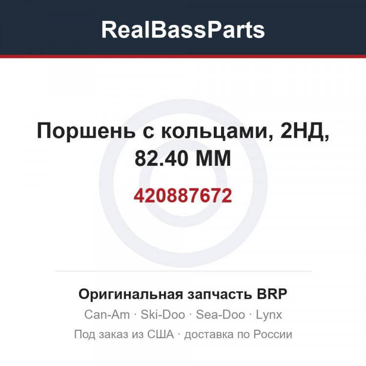 420887672 Поршень с кольцами, 2НД, 82.40 MM