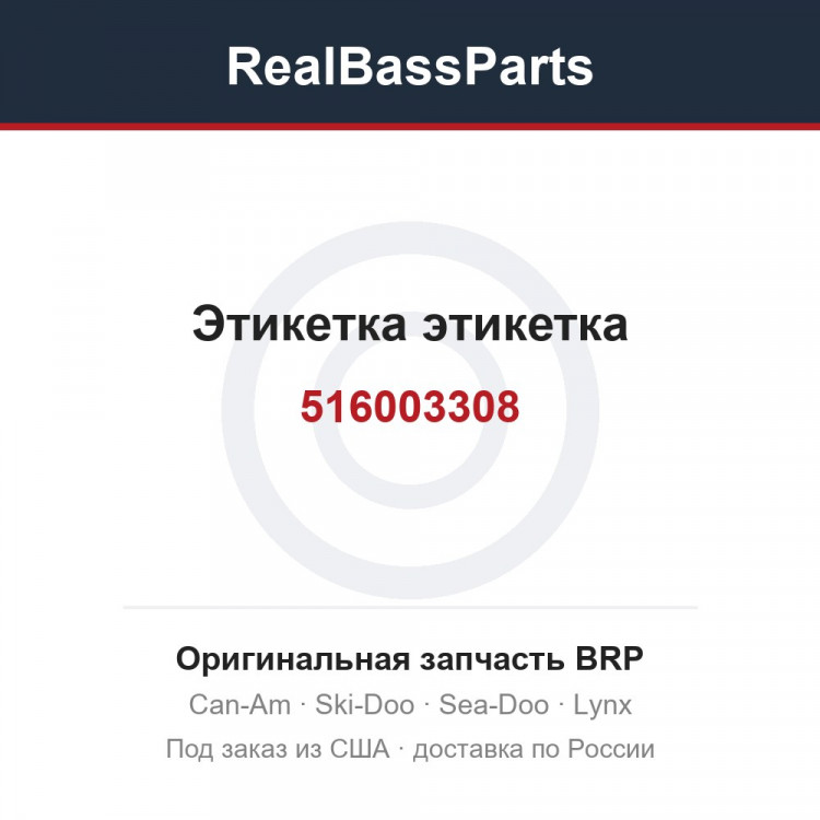 516003308 Этикетка этикетка