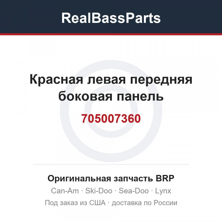 705007360 Красная левая передняя боковая панель