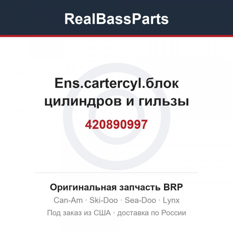 420890997 Ens.cartercyl.блок цилиндров и гильзы
