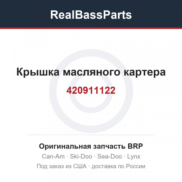 420911122 Крышка масляного картера