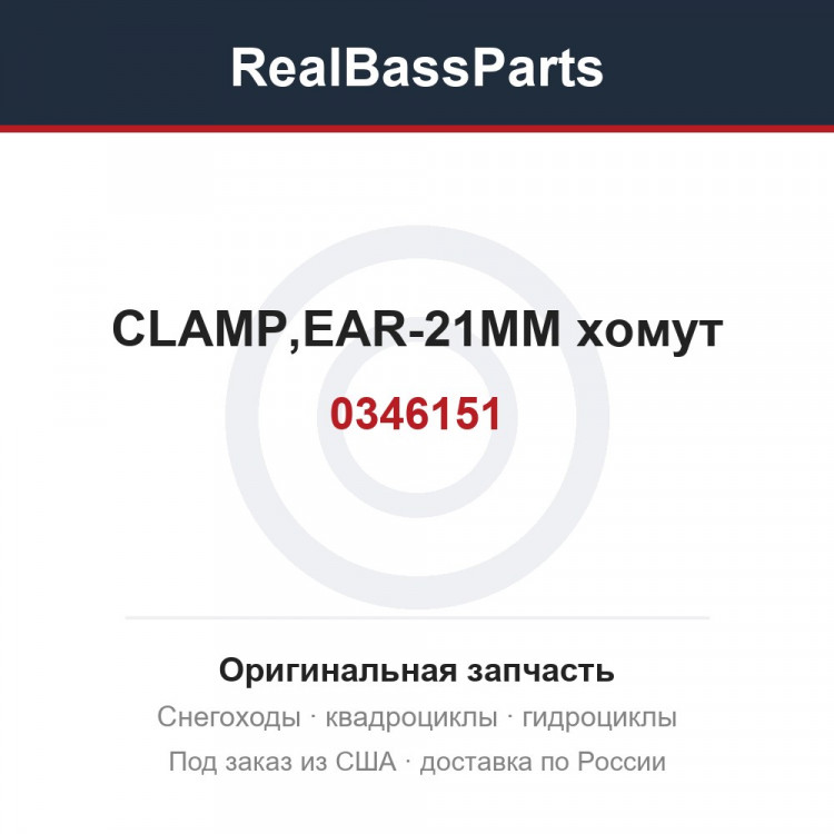 0346151 CLAMP,EAR-21MM  хомут