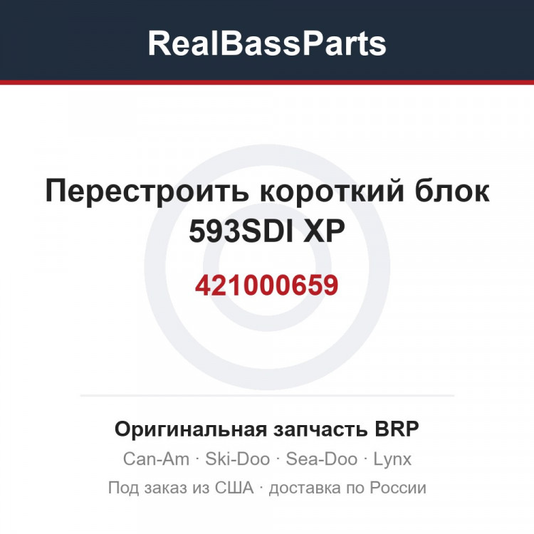 421000659 Перестроить короткий блок 593SDI XP