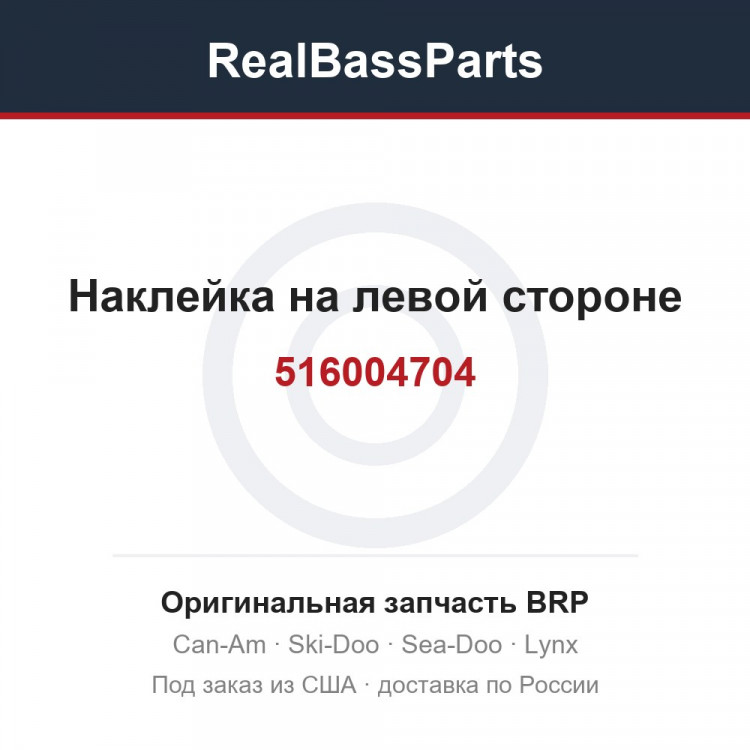 516004704 Наклейка на левой стороне