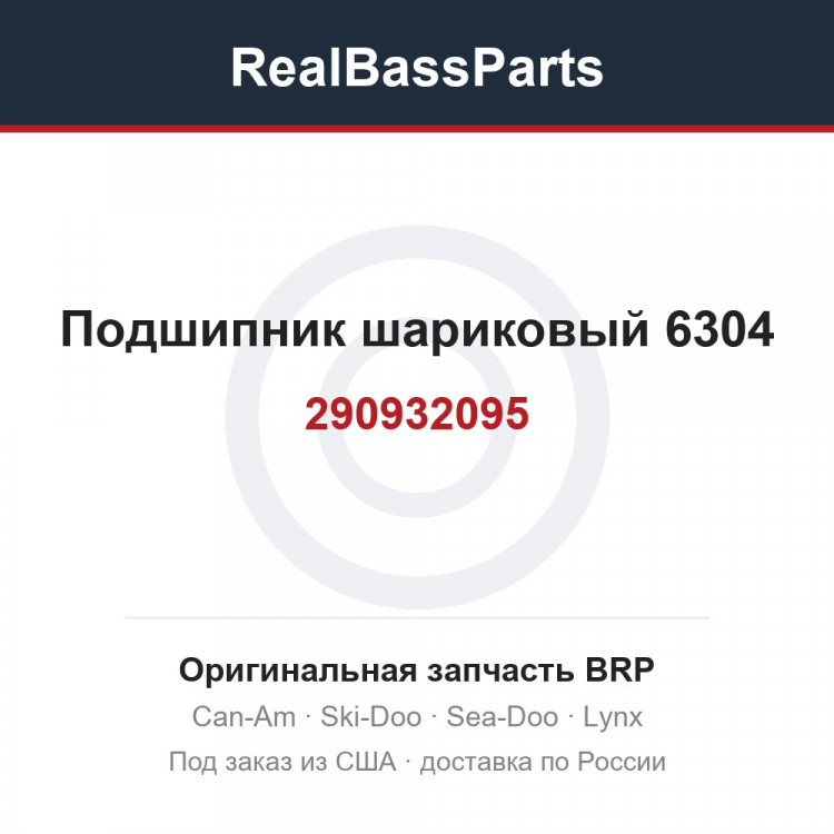 290932095 Подшипник шариковый 6304
