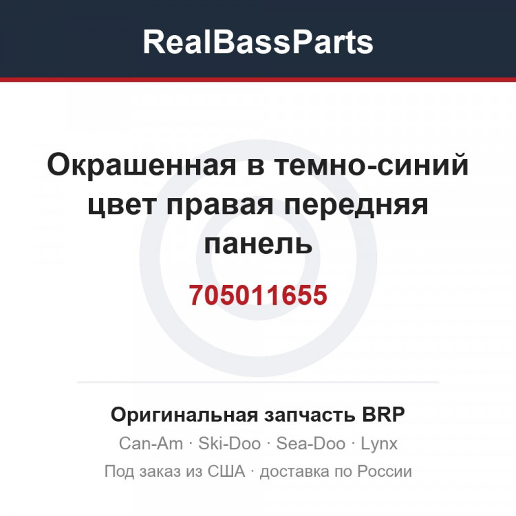 705011655 Окрашенная в темно-синий цвет правая передняя панель