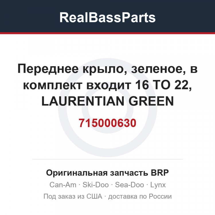 715000630 Переднее крыло, зеленое, в комплект входит 16 TO 22, LAURENTIAN GREEN