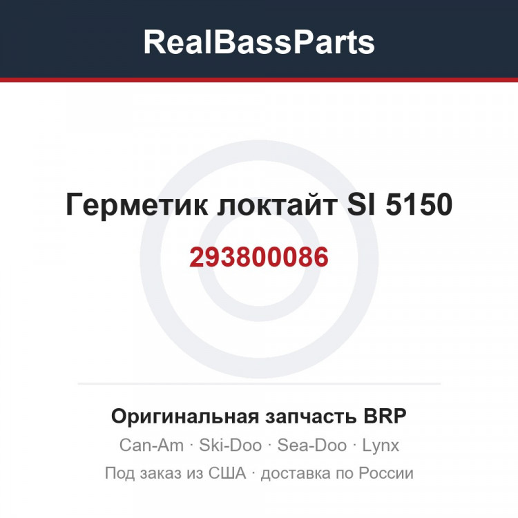 293800086 Герметик локтайт SI 5150