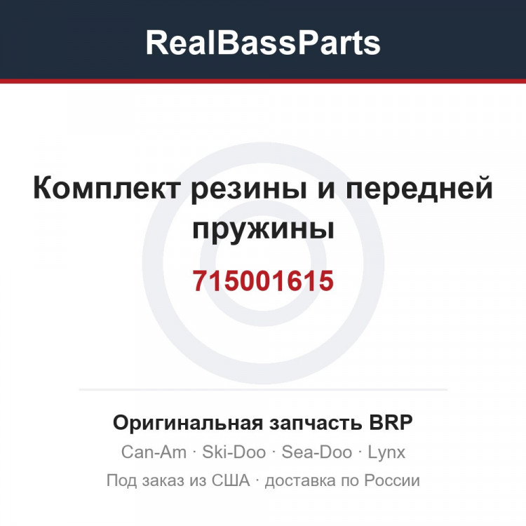 715001615 Комплект резины и передней пружины