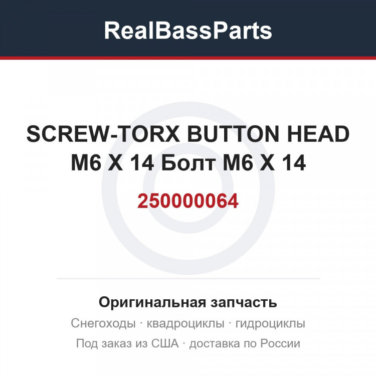 250000064 SCREW-TORX BUTTON HEAD M6 X 14  Болт M6 X 14