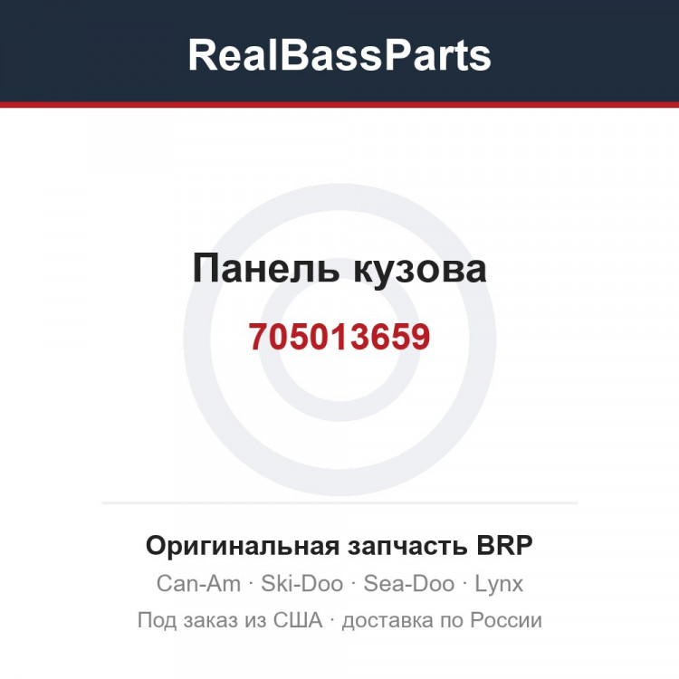 705013659 Панель кузова