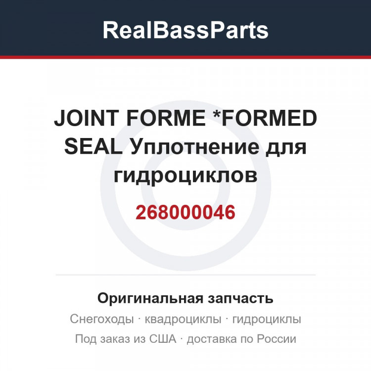 268000046 JOINT FORME    *FORMED SEAL  Уплотнение для гидроциклов