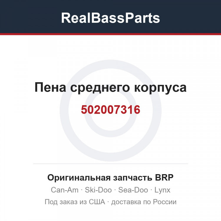 502007316 Пена среднего корпуса