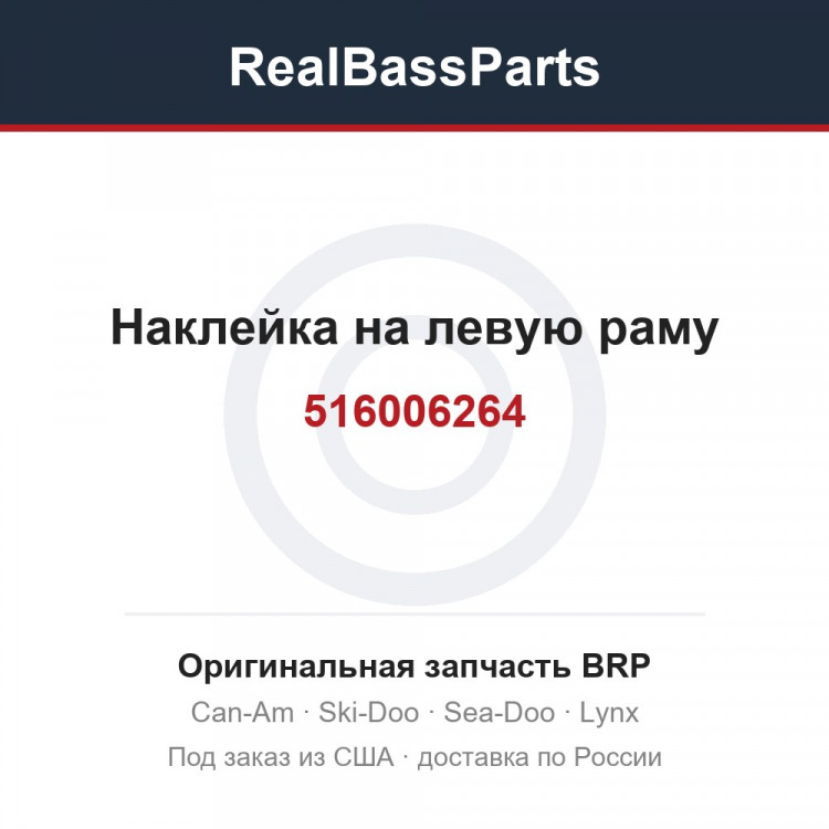 516006264 Наклейка на левую раму