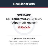 275500454 SOUPAPE RETENUE*VALVE-CHECK (обратный клапан)