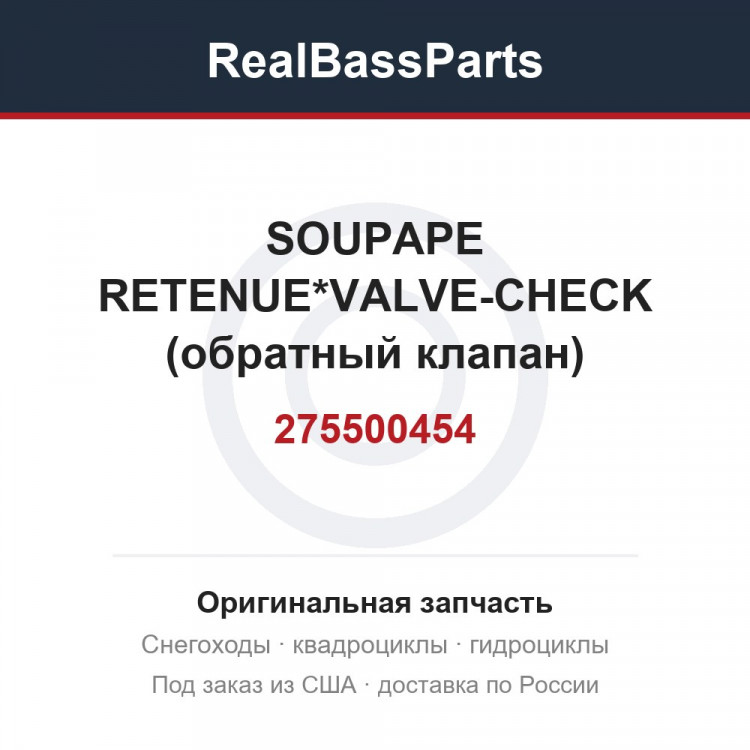 275500454 SOUPAPE RETENUE*VALVE-CHECK (обратный клапан)